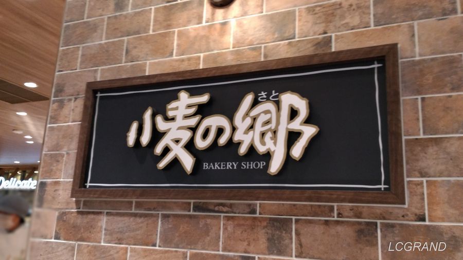ライフ桜新町店にてパンの販売をしているコーナー「小麦の郷」