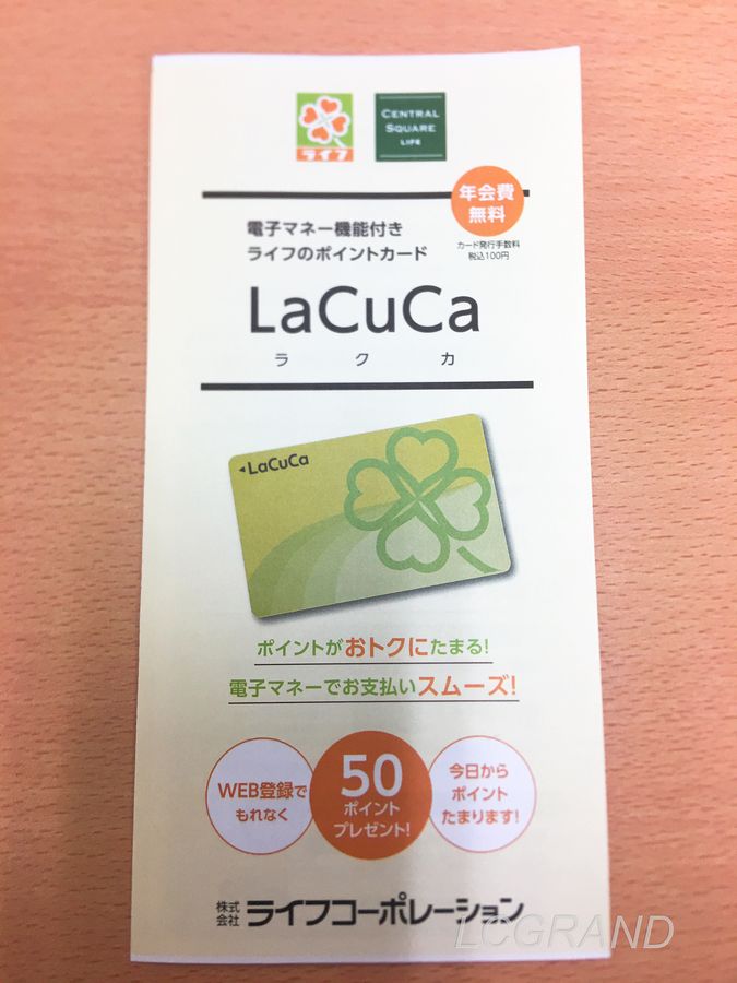 『LaCuCa』というライフのポイントカード
