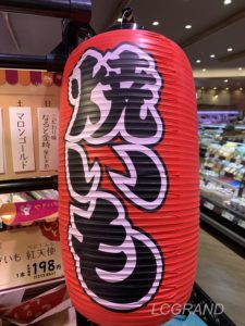印象的な提灯が2つあるライフ桜新町店の焼き芋コーナー