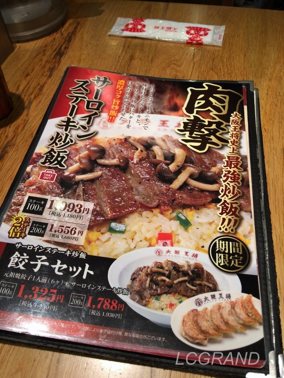 見出しに「肉撃」、そして「大阪王将史上最強炒飯」と題した食欲をそそるサーロインステーキ炒飯のメニュー表