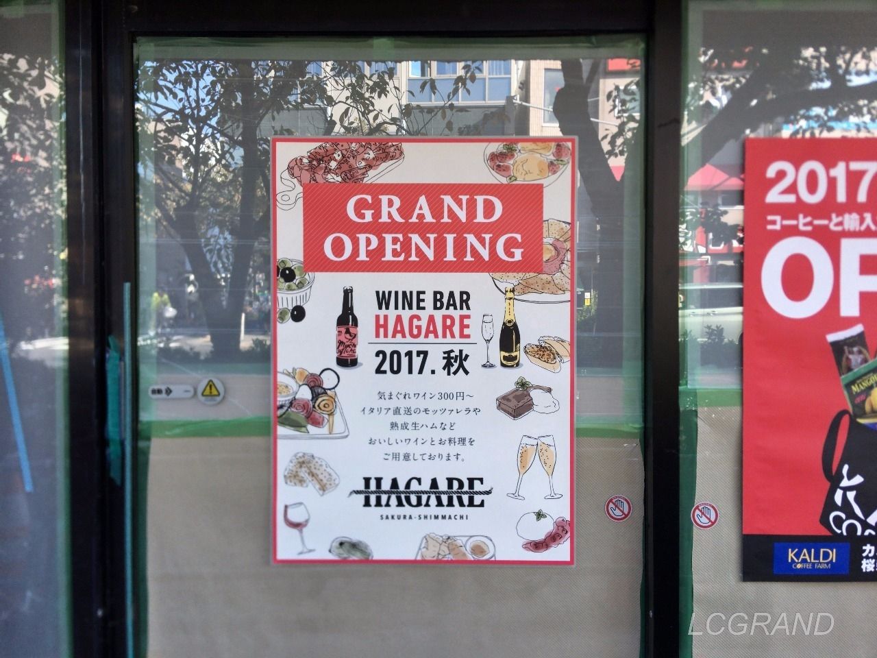 店前に貼られた2017年秋オープン予定のＨＡＧＡＲＥ（ハガレ）桜新町店のポスター
